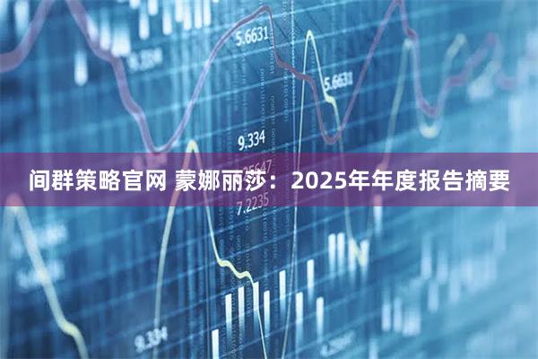 间群策略官网 蒙娜丽莎：2025年年度报告摘要