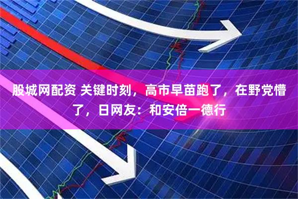 股城网配资 关键时刻，高市早苗跑了，在野党懵了，日网友：和安倍一德行